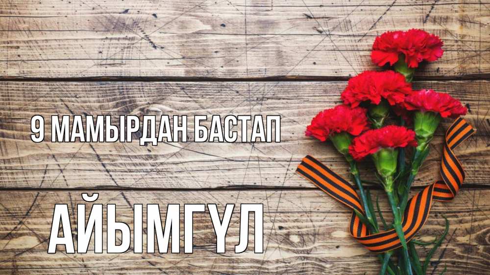 Күн сайын ашық хат с именем, АЙЫМГҮЛ 9 мамырдан бастап 9 мая Онлайн тегін жүктеп алу тілектері бар керемет карта 