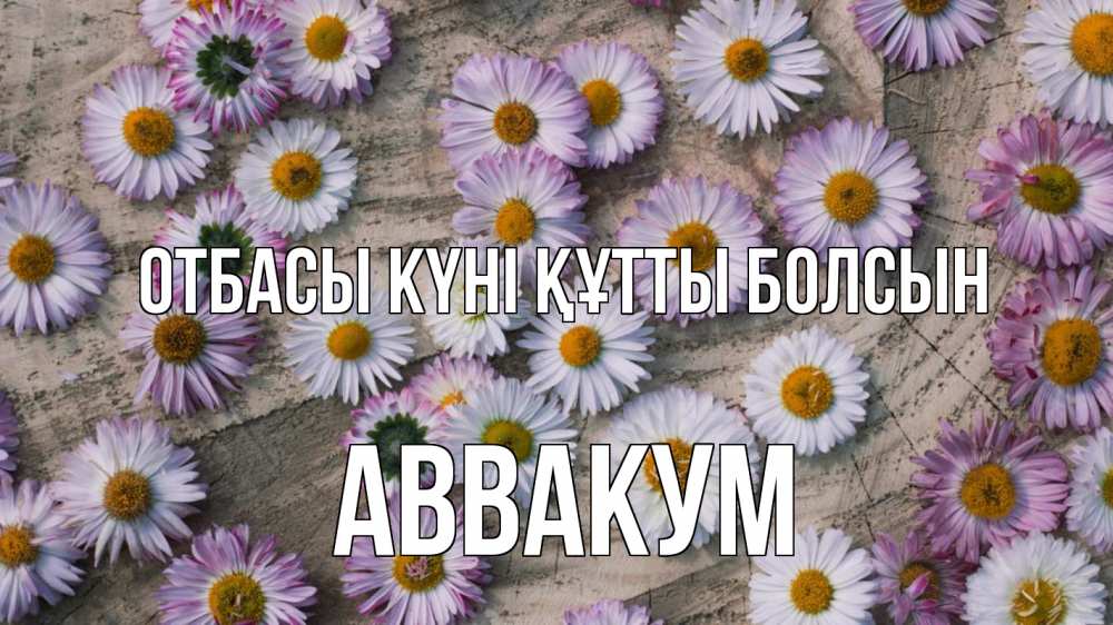 Күн сайын ашық хат с именем, Аввакум отбасы күні құтты болсын с днем семьи Онлайн тегін жүктеп алу тілектері бар керемет карта 