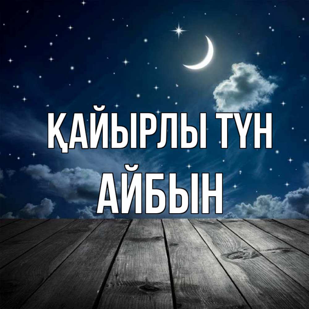 Күн сайын ашық хат с именем, Айбын Қайырлы түн месяц и звезда Онлайн тегін жүктеп алу тілектері бар керемет карта 