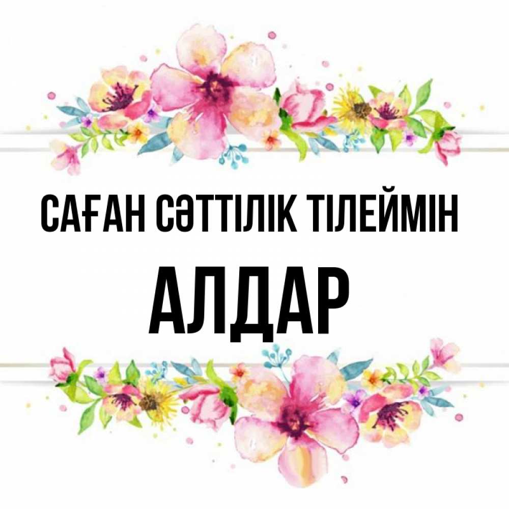 Күн сайын ашық хат с именем, Алдар Саған сәттілік тілеймін пусть повезет 1 Онлайн тегін жүктеп алу тілектері бар керемет карта 