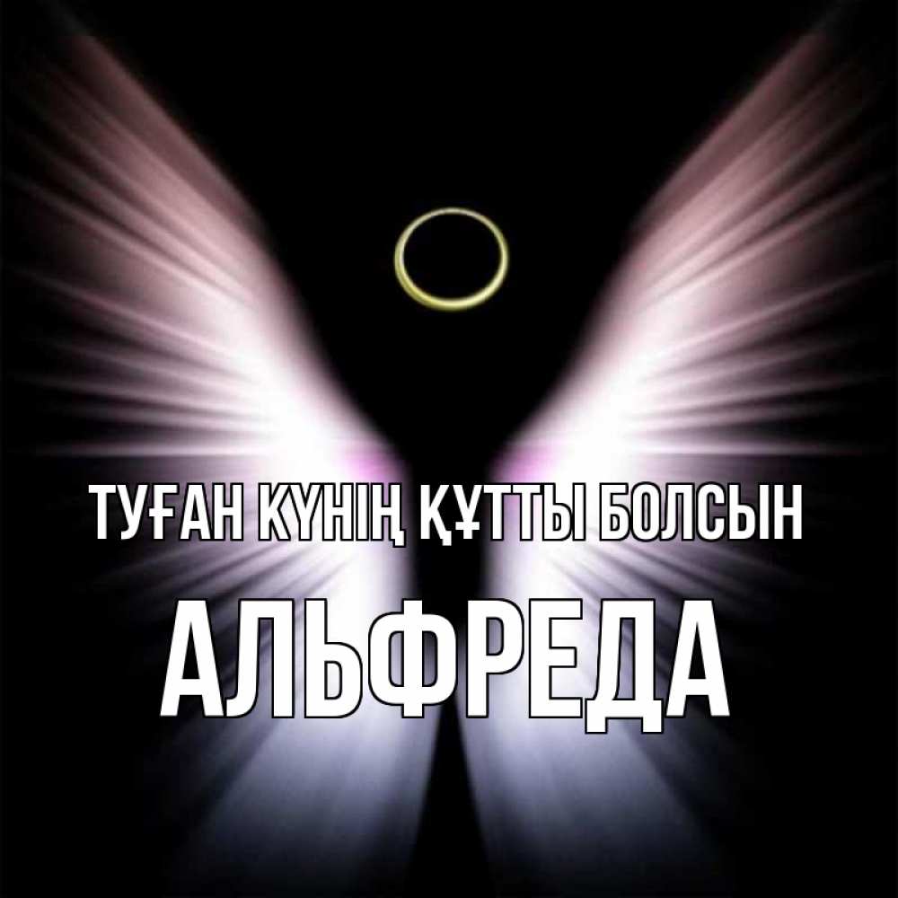 Күн сайын ашық хат с именем, Альфреда Туған күнің құтты болсын ангел из света Онлайн тегін жүктеп алу тілектері бар керемет карта 