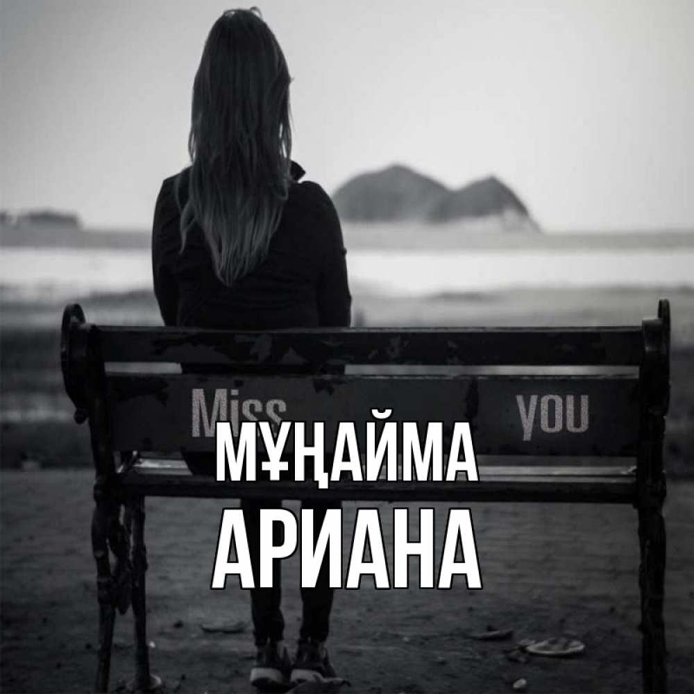 Күн сайын ашық хат с именем, Ариана Мұңайма смотрит на скалы Онлайн тегін жүктеп алу тілектері бар керемет карта 