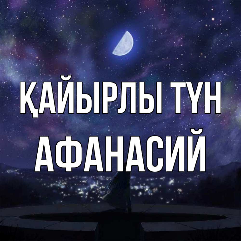 Күн сайын ашық хат с именем, Афанасий Қайырлы түн набережная Онлайн тегін жүктеп алу тілектері бар керемет карта 