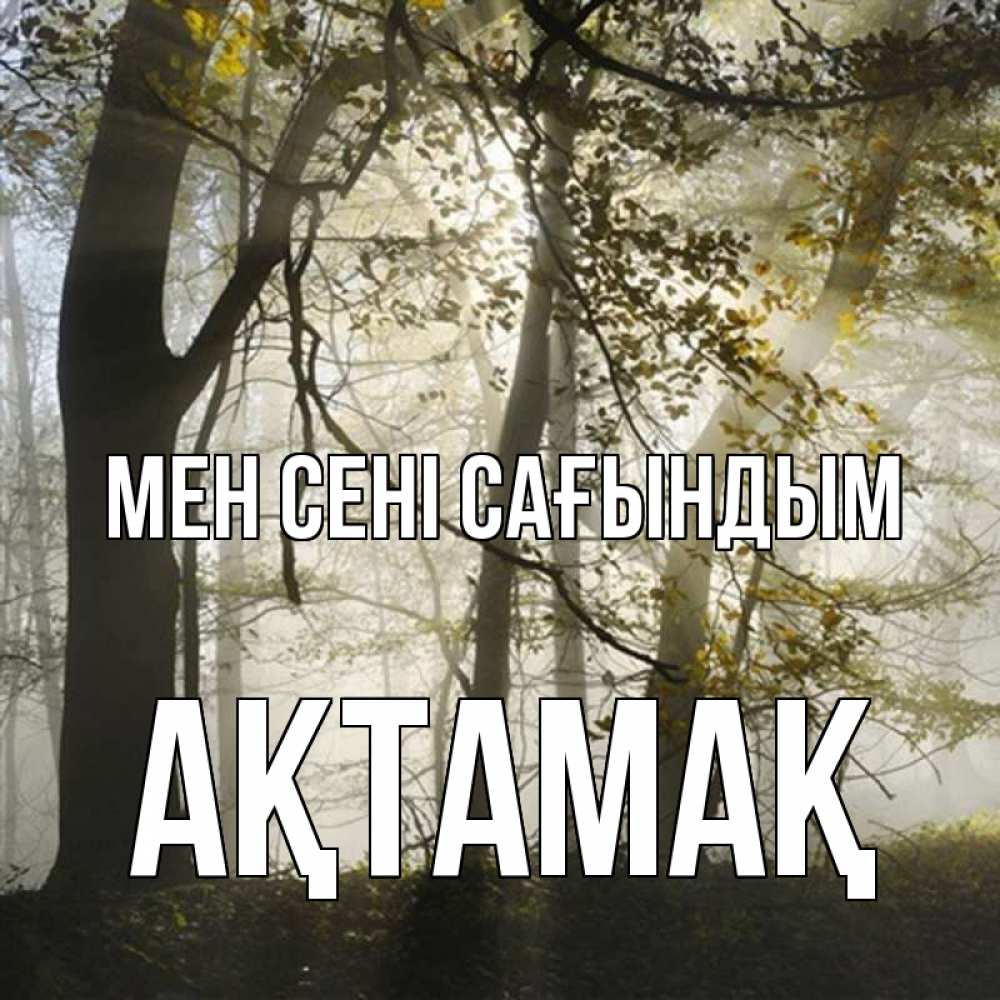 Күн сайын ашық хат с именем, Ақтамақ Мен сені сағындым грустно Онлайн тегін жүктеп алу тілектері бар керемет карта 
