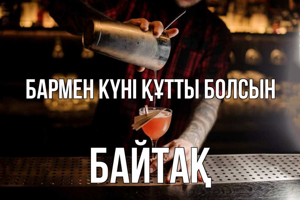 Күн сайын ашық хат с именем, Байтақ бармен күні құтты болсын с днем бармена Онлайн тегін жүктеп алу тілектері бар керемет карта 