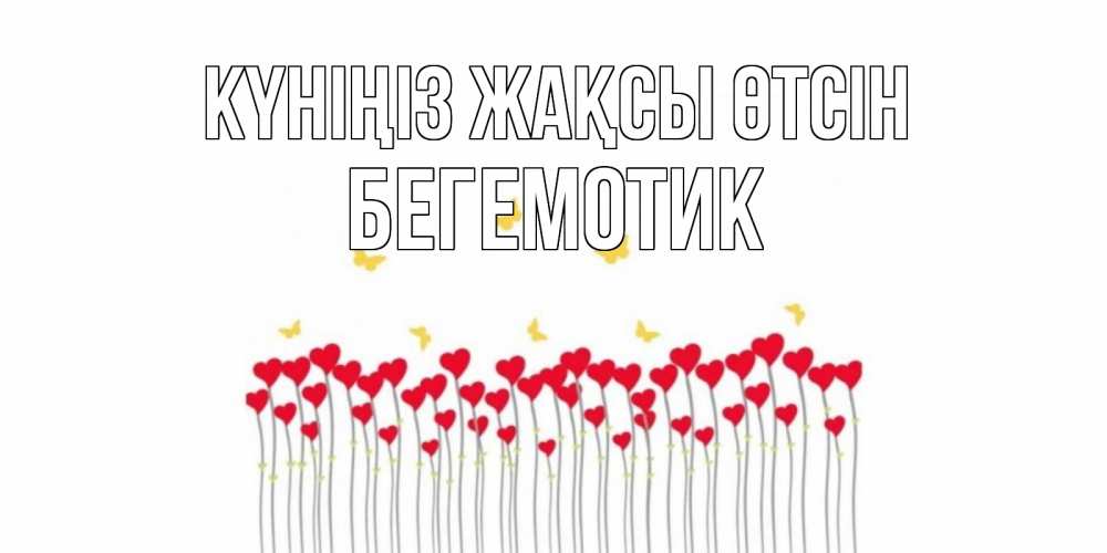 Күн сайын ашық хат с именем, Бегемотик Күніңіз жақсы өтсін удачи Онлайн тегін жүктеп алу тілектері бар керемет карта 