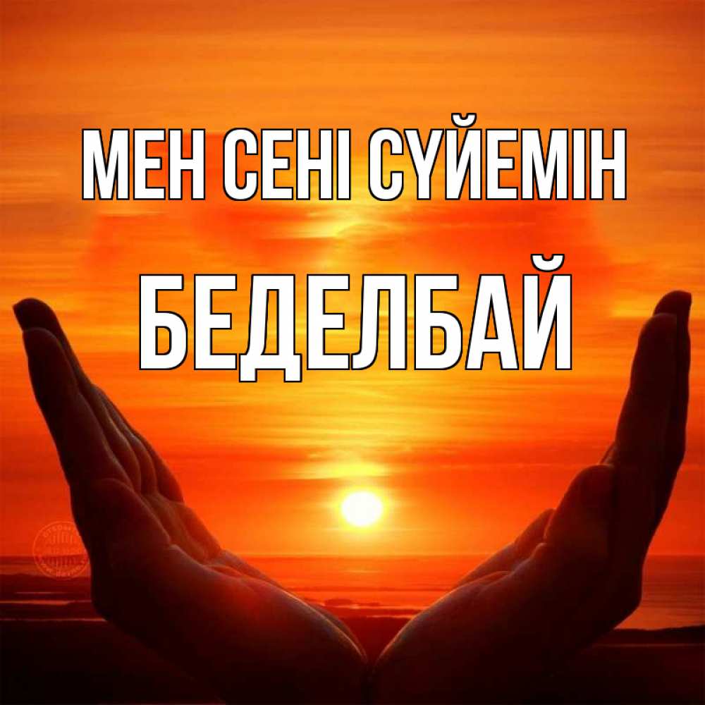 Күн сайын ашық хат с именем, Беделбай Мен сені сүйемін в руках Онлайн тегін жүктеп алу тілектері бар керемет карта 