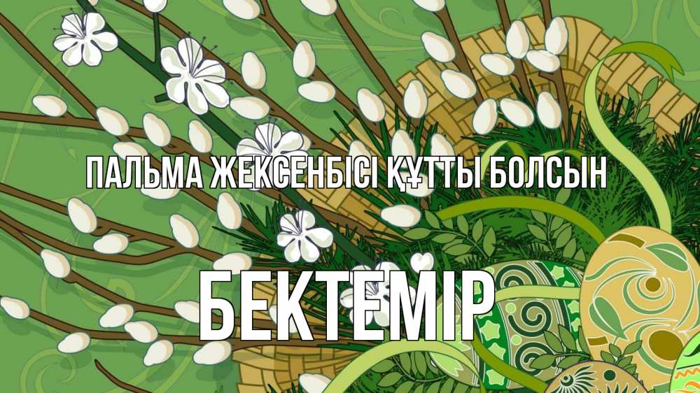 Күн сайын ашық хат с именем, Бектемір Пальма жексенбісі құтты болсын верба Онлайн тегін жүктеп алу тілектері бар керемет карта 