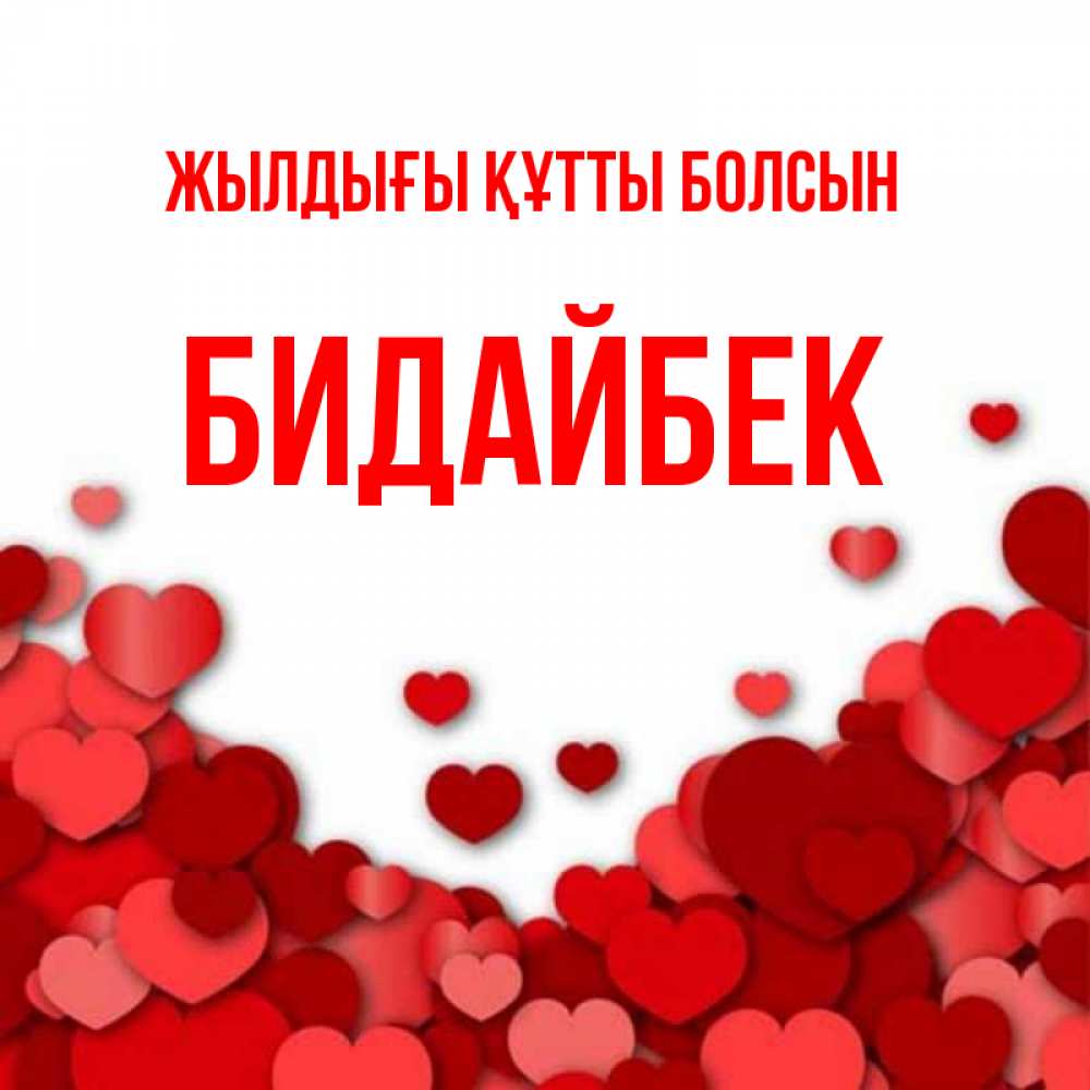 Күн сайын ашық хат с именем, Бидайбек Жылдығы құтты болсын много красных сердечек о любви Онлайн тегін жүктеп алу тілектері бар керемет карта 