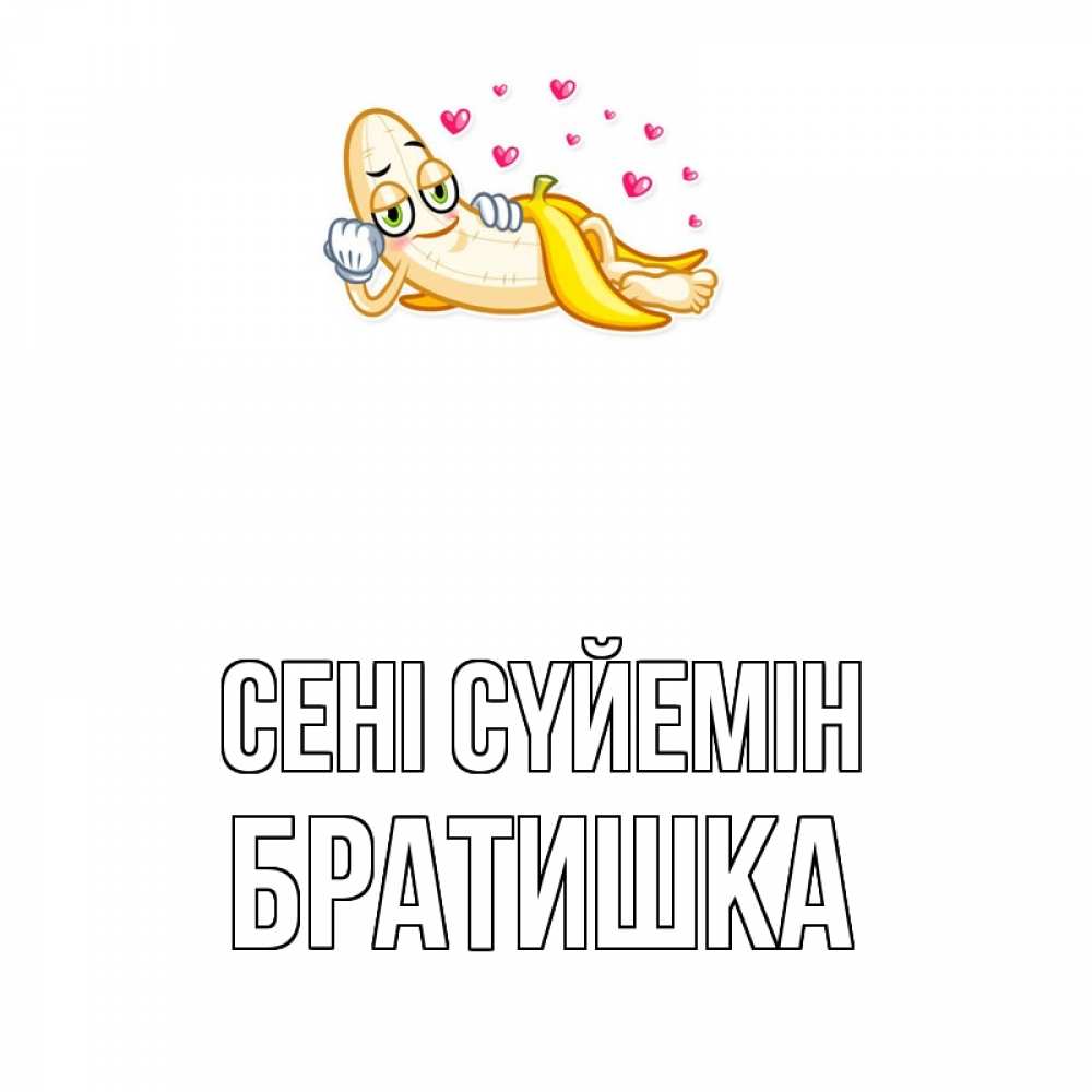 Күн сайын ашық хат с именем, Братишка Сені сүйемін поцелуй открытки бесплатно Онлайн тегін жүктеп алу тілектері бар керемет карта 