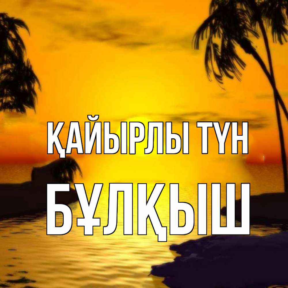 Күн сайын ашық хат с именем, Бұлқыш Қайырлы түн остров Онлайн тегін жүктеп алу тілектері бар керемет карта 