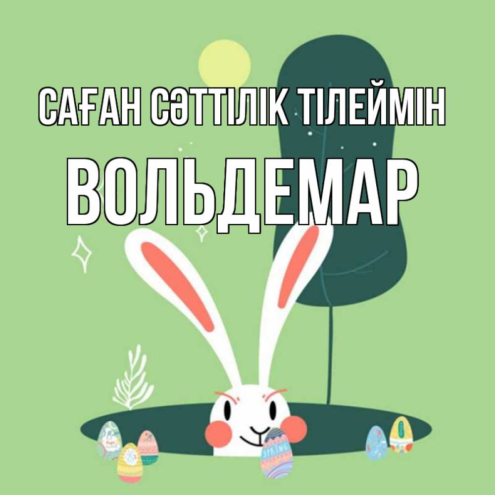 Күн сайын ашық хат с именем, Вольдемар Саған сәттілік тілеймін заяц Онлайн тегін жүктеп алу тілектері бар керемет карта 