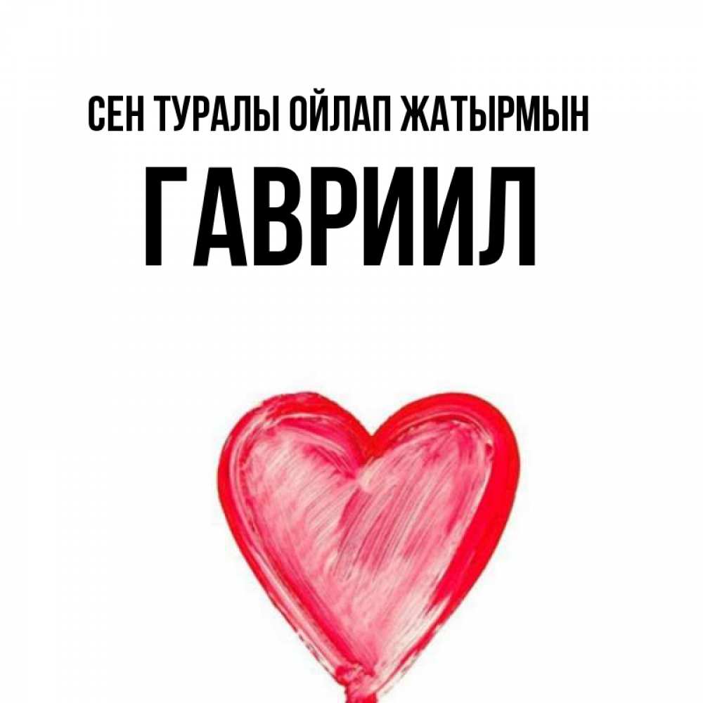 Күн сайын ашық хат с именем, Гавриил Сен туралы ойлап жатырмын для влюбленных Онлайн тегін жүктеп алу тілектері бар керемет карта 