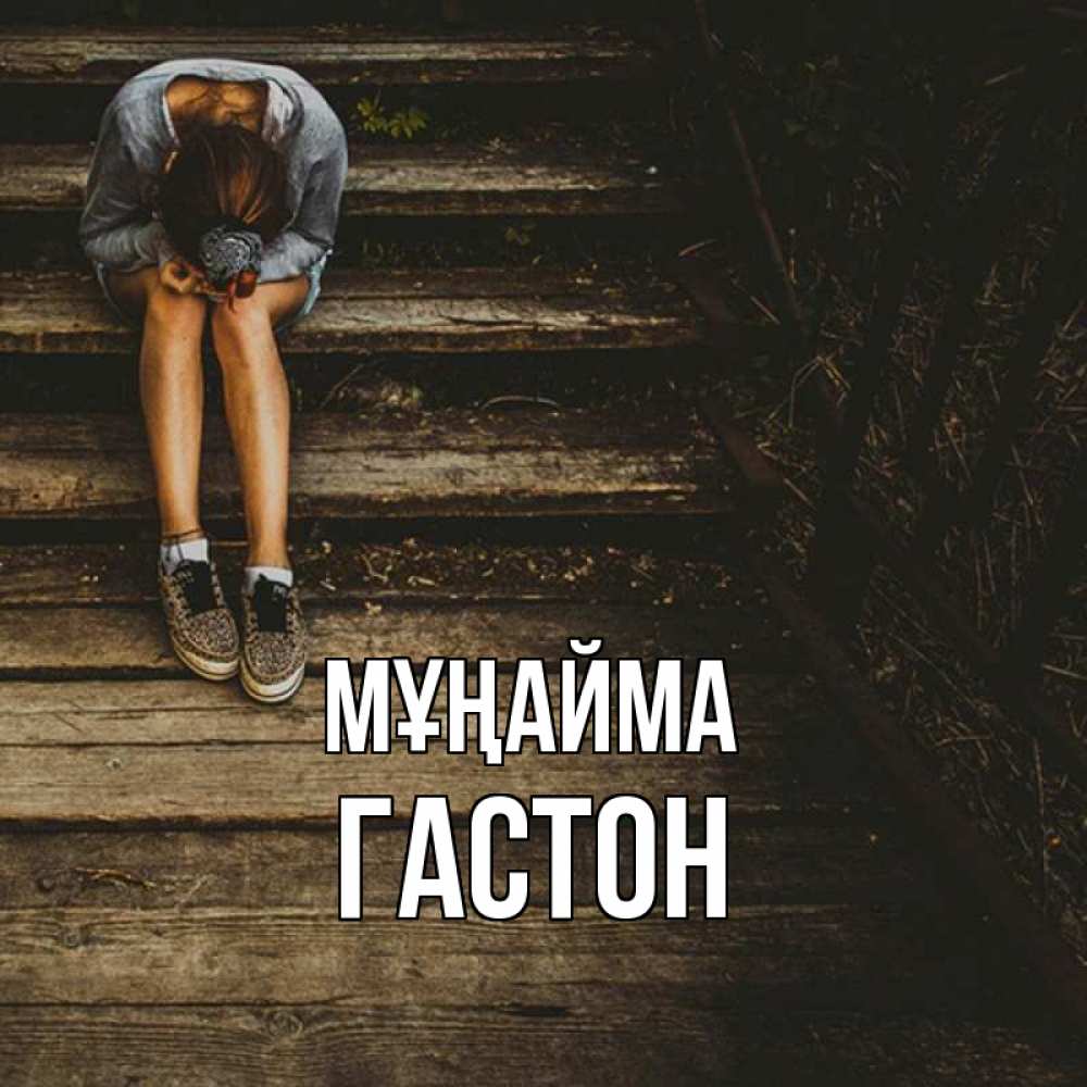 Күн сайын ашық хат с именем, Гастон Мұңайма девушка сидит на деревянных ступеньках Онлайн тегін жүктеп алу тілектері бар керемет карта 