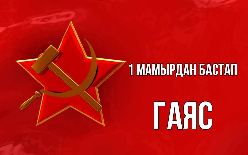 Күн сайын ашық хат с именем, Гаяс 1 мамырдан бастап С 1 мая Онлайн тегін жүктеп алу тілектері бар керемет карта 