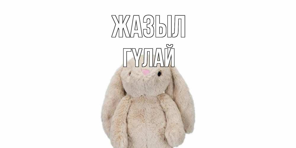 Күн сайын ашық хат с именем, ГҮЛАЙ Жазыл не болей Онлайн тегін жүктеп алу тілектері бар керемет карта 