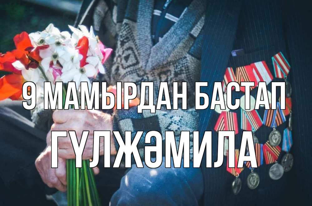Күн сайын ашық хат с именем, ГҮЛЖӘМИЛА 9 мамырдан бастап 9 мая Онлайн тегін жүктеп алу тілектері бар керемет карта 