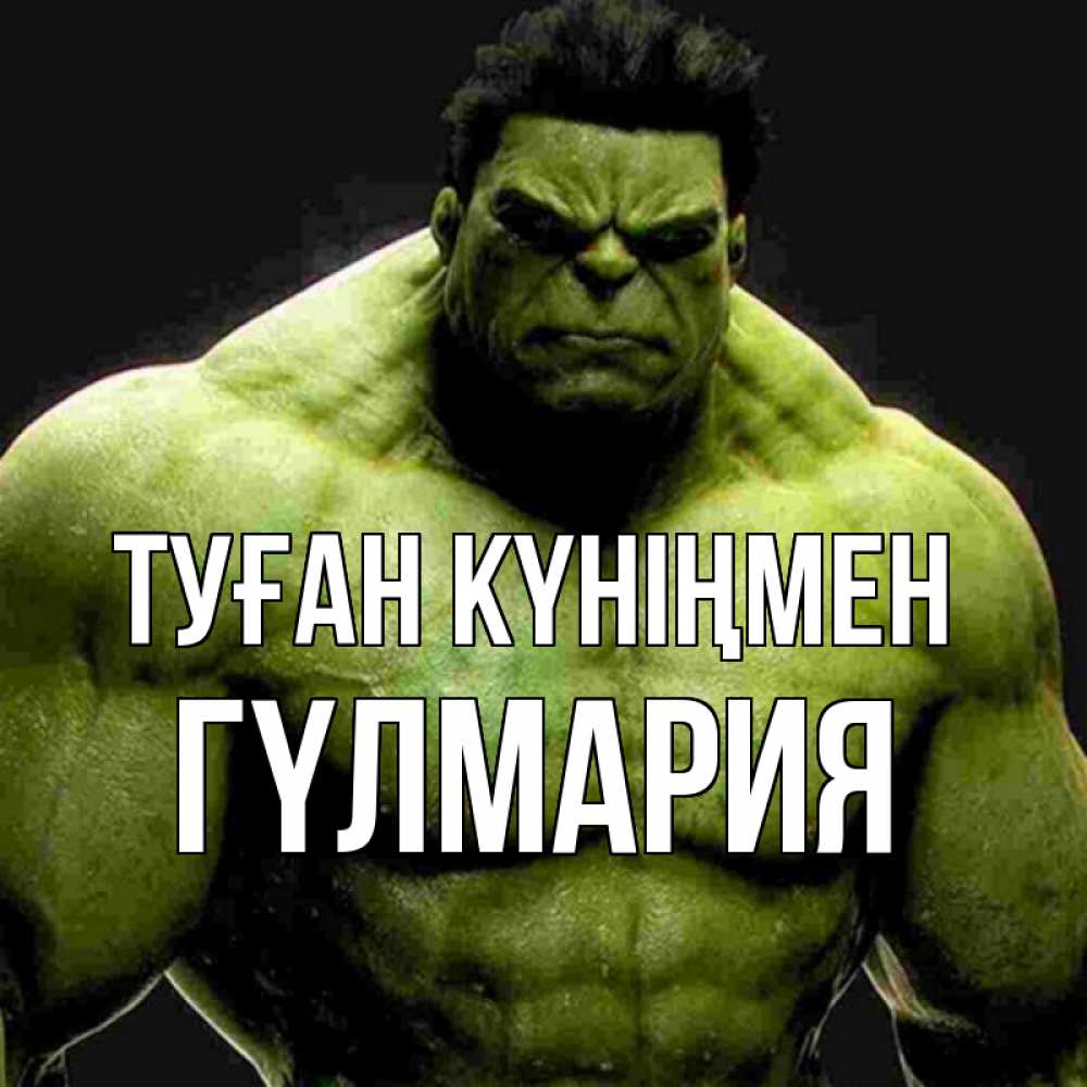 Күн сайын ашық хат с именем, ГҮЛМАРИЯ Туған күніңмен зеленый супергерой марвел Онлайн тегін жүктеп алу тілектері бар керемет карта 