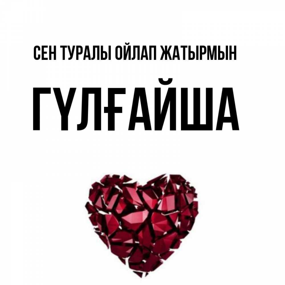 Күн сайын ашық хат с именем, ГҮЛҒАЙША Сен туралы ойлап жатырмын рубиновое 1 Онлайн тегін жүктеп алу тілектері бар керемет карта 