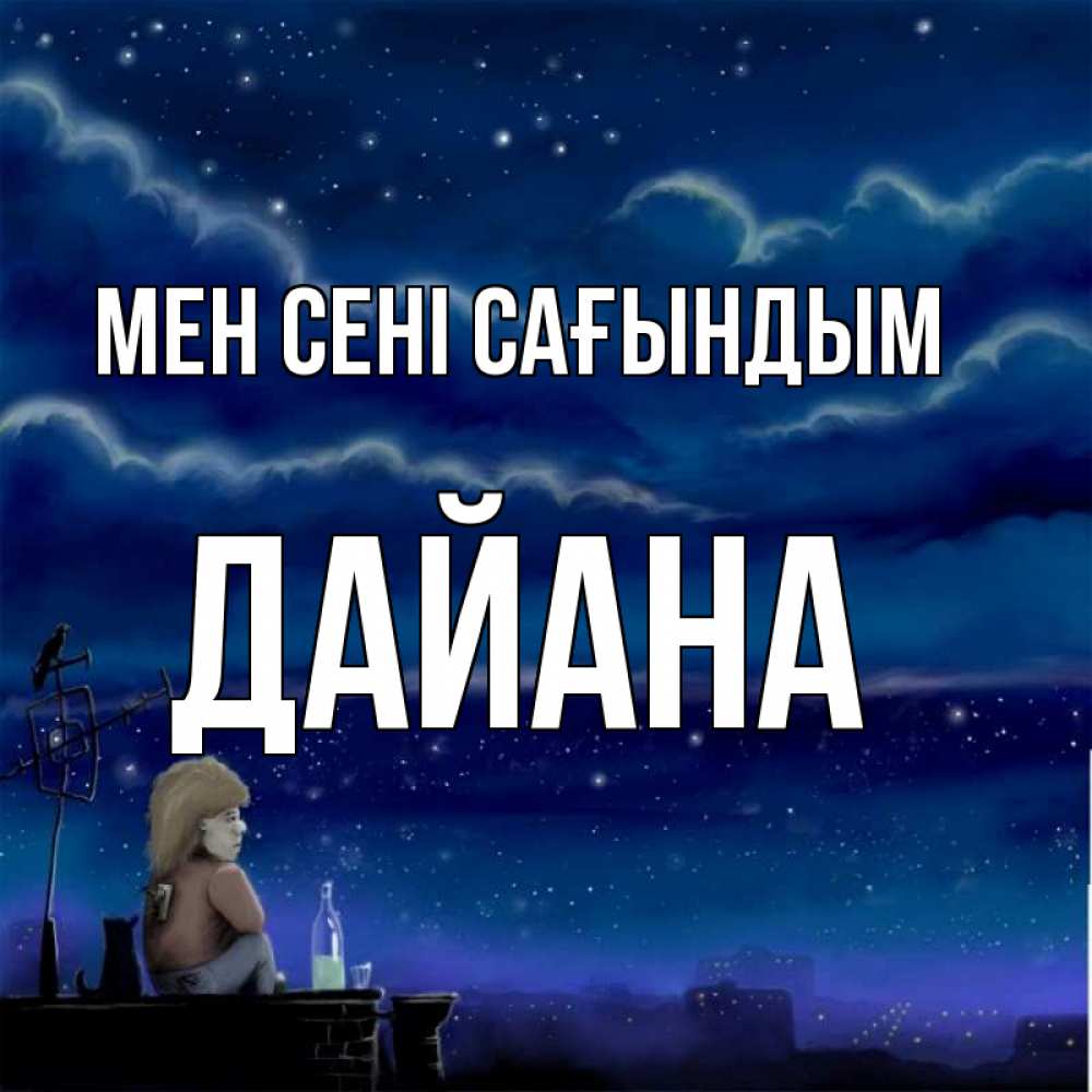 Күн сайын ашық хат с именем, ДАЙАНА Мен сені сағындым на крыше 1 Онлайн тегін жүктеп алу тілектері бар керемет карта 
