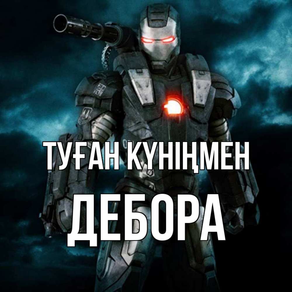 Күн сайын ашық хат с именем, Дебора Туған күніңмен марвел супергерой в новом костюме Онлайн тегін жүктеп алу тілектері бар керемет карта 