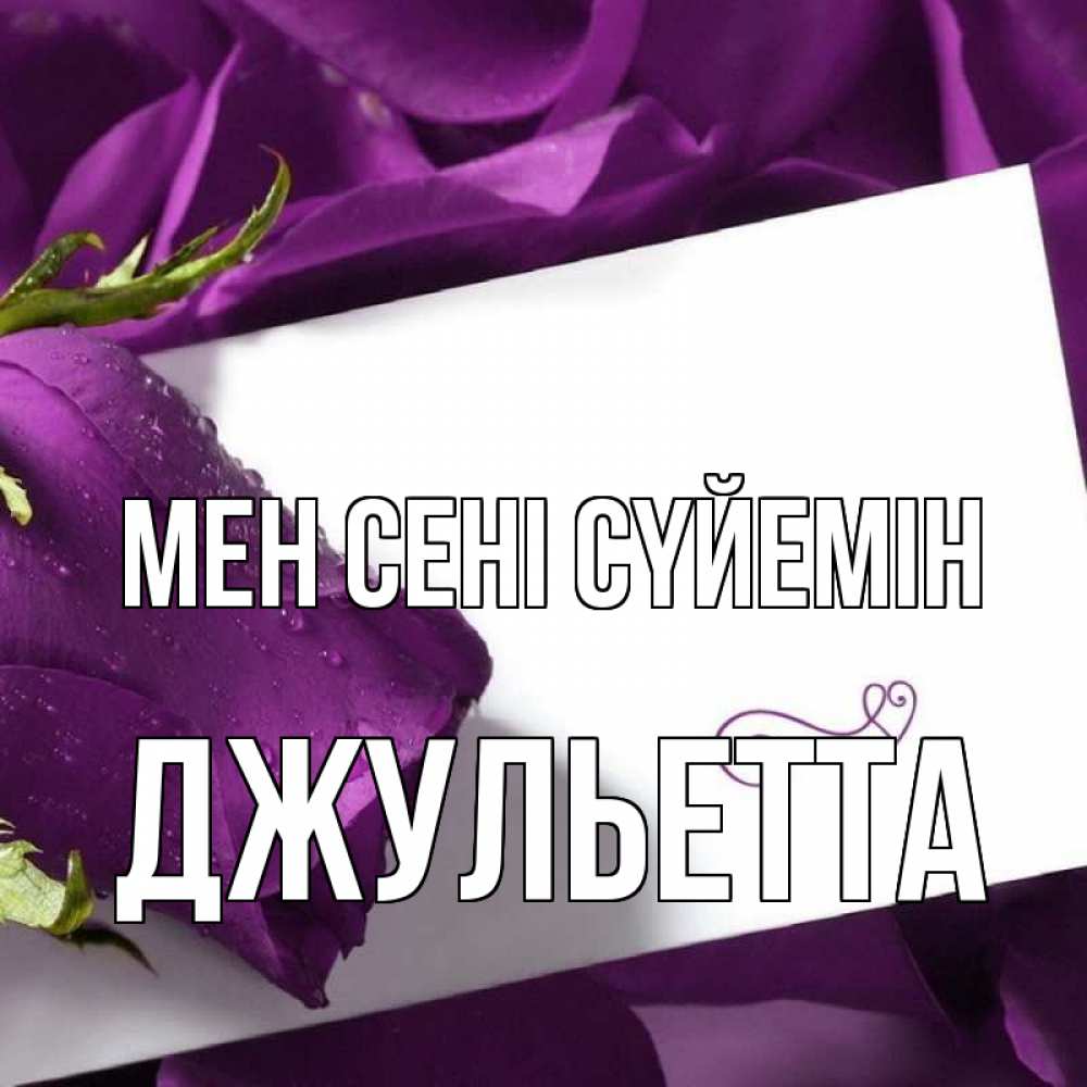 Күн сайын ашық хат с именем, Джульетта Мен сені сүйемін роза Онлайн тегін жүктеп алу тілектері бар керемет карта 