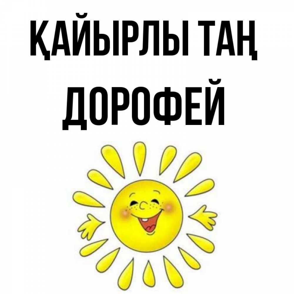 Күн сайын ашық хат с именем, Дорофей Қайырлы таң улыбка Онлайн тегін жүктеп алу тілектері бар керемет карта 