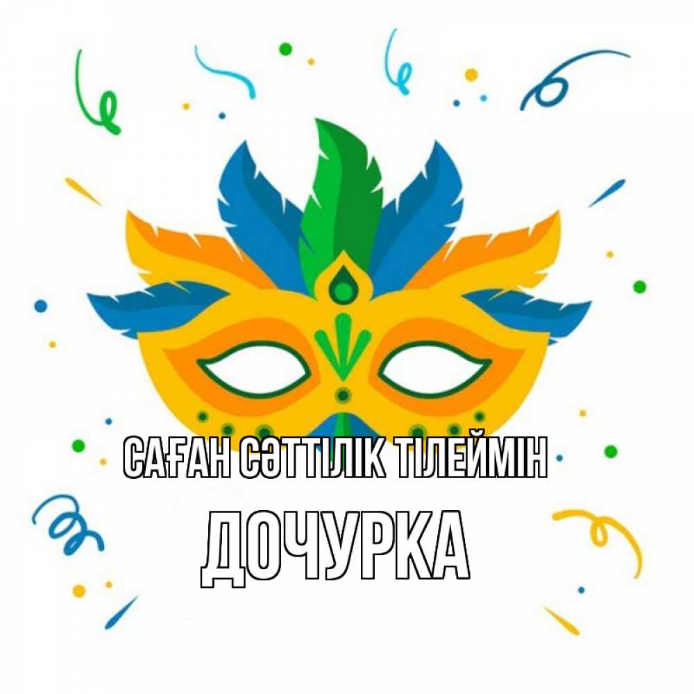 Күн сайын ашық хат с именем, Дочурка Саған сәттілік тілеймін конфети Онлайн тегін жүктеп алу тілектері бар керемет карта 