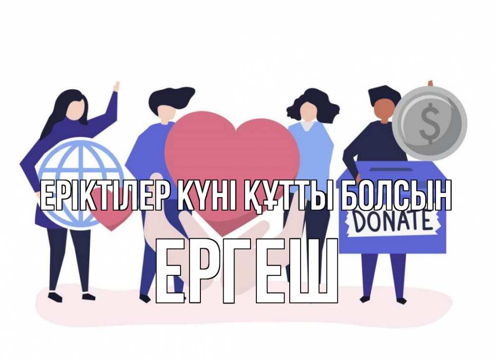 Күн сайын ашық хат с именем, Ергеш Еріктілер күні құтты болсын с днем волонтера Онлайн тегін жүктеп алу тілектері бар керемет карта 