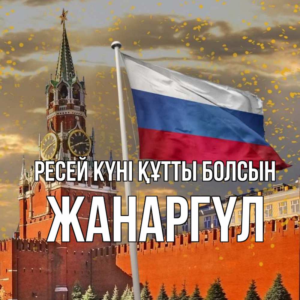 Күн сайын ашық хат с именем, ЖАНАРГҮЛ Ресей күні құтты болсын С днем России Онлайн тегін жүктеп алу тілектері бар керемет карта 