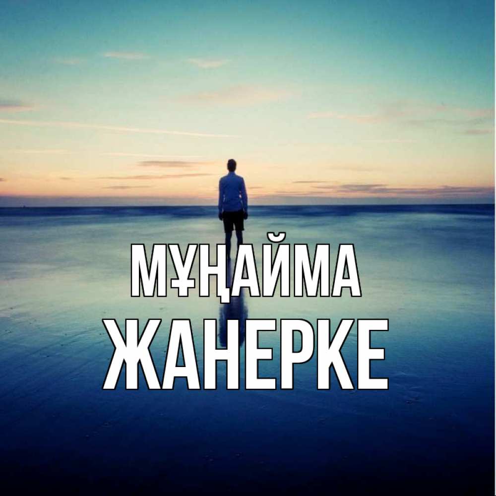 Күн сайын ашық хат с именем, ЖАНЕРКЕ Мұңайма небо и гладь льда Онлайн тегін жүктеп алу тілектері бар керемет карта 
