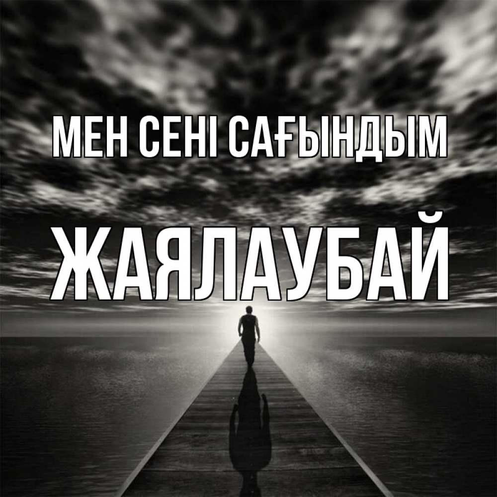 Күн сайын ашық хат с именем, Жаялаубай Мен сені сағындым к тебе Онлайн тегін жүктеп алу тілектері бар керемет карта 