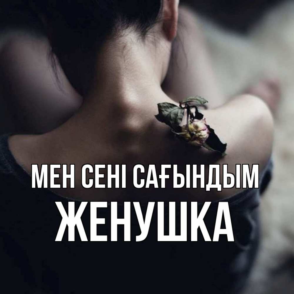 Күн сайын ашық хат с именем, Женушка Мен сені сағындым засох цветок Онлайн тегін жүктеп алу тілектері бар керемет карта 