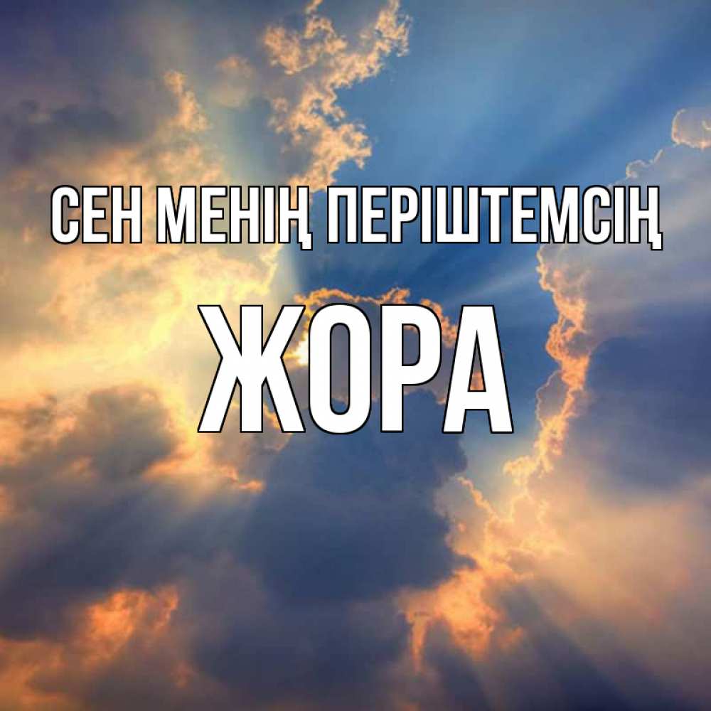 Күн сайын ашық хат с именем, Жора Сен менің періштемсің ангельский свет сквозь облака Онлайн тегін жүктеп алу тілектері бар керемет карта 