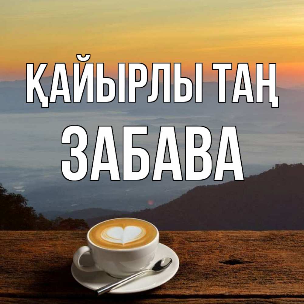 Күн сайын ашық хат с именем, Забава Қайырлы таң кофе на высоте Онлайн тегін жүктеп алу тілектері бар керемет карта 