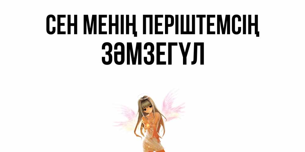 Күн сайын ашық хат с именем, ЗӘМЗЕГҮЛ Сен менің періштемсің ангел, аниме Онлайн тегін жүктеп алу тілектері бар керемет карта 