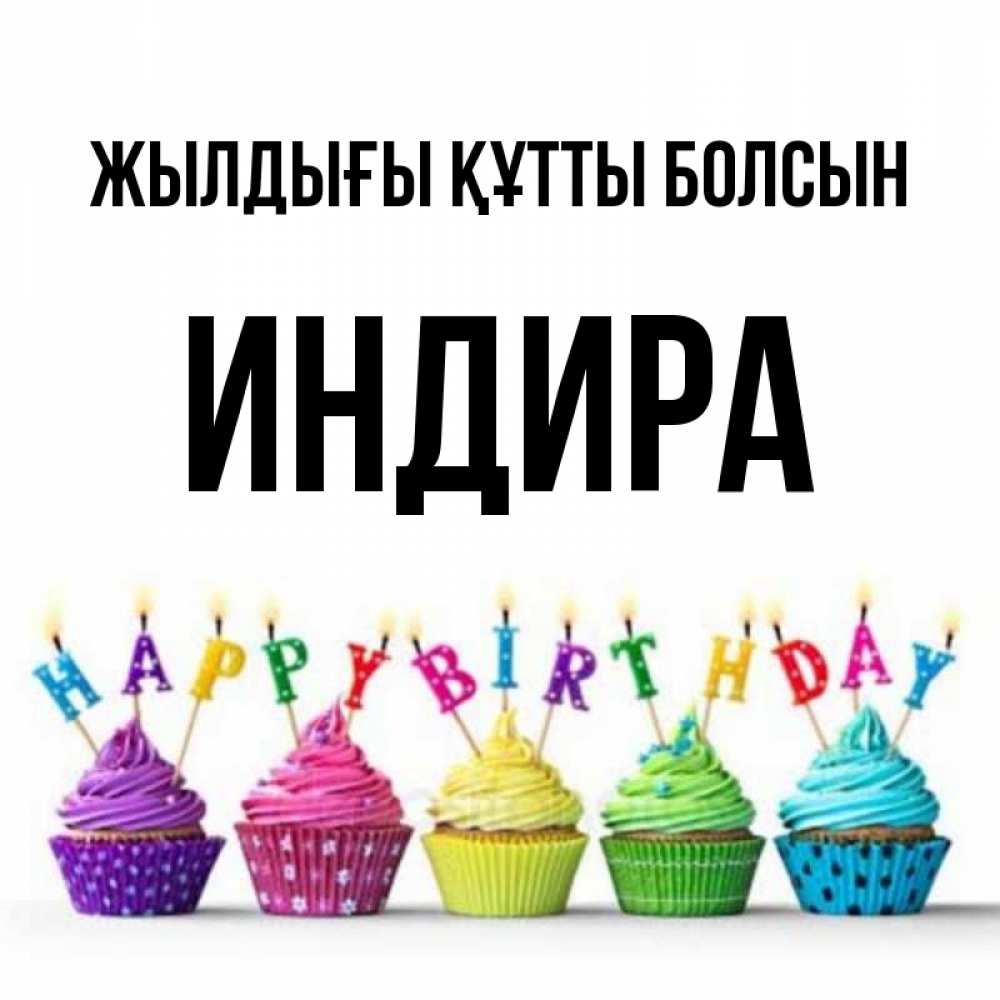 Күн сайын ашық хат с именем, ИНДИРА Жылдығы құтты болсын открытка ко дню рождения с разноцветными вкусняшками Онлайн тегін жүктеп алу тілектері бар керемет карта 