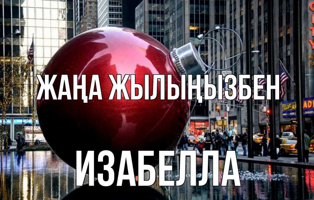 Күн сайын ашық хат с именем, Изабелла Жаңа жылыңызбен Америка, новый год Онлайн тегін жүктеп алу тілектері бар керемет карта 