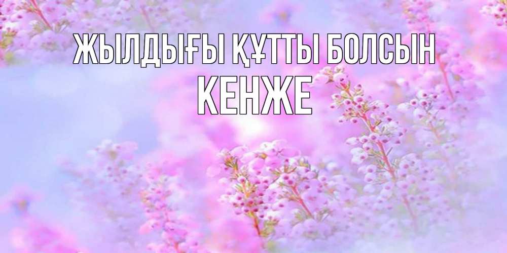 Күн сайын ашық хат с именем, Кенже Жылдығы құтты болсын красивая открытка с мелкими цветами Онлайн тегін жүктеп алу тілектері бар керемет карта 