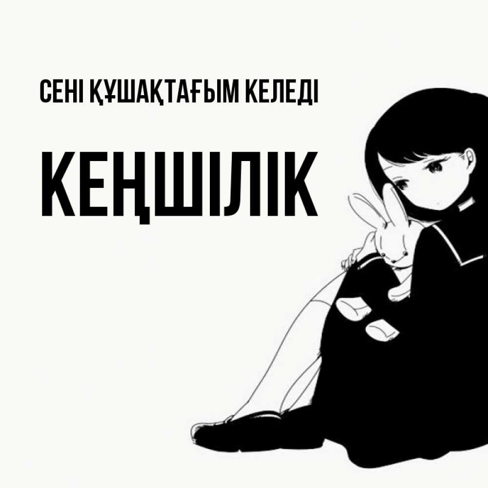 Күн сайын ашық хат с именем, Кеңшілік сені құшақтағым келеді чернобелая картнка Онлайн тегін жүктеп алу тілектері бар керемет карта 