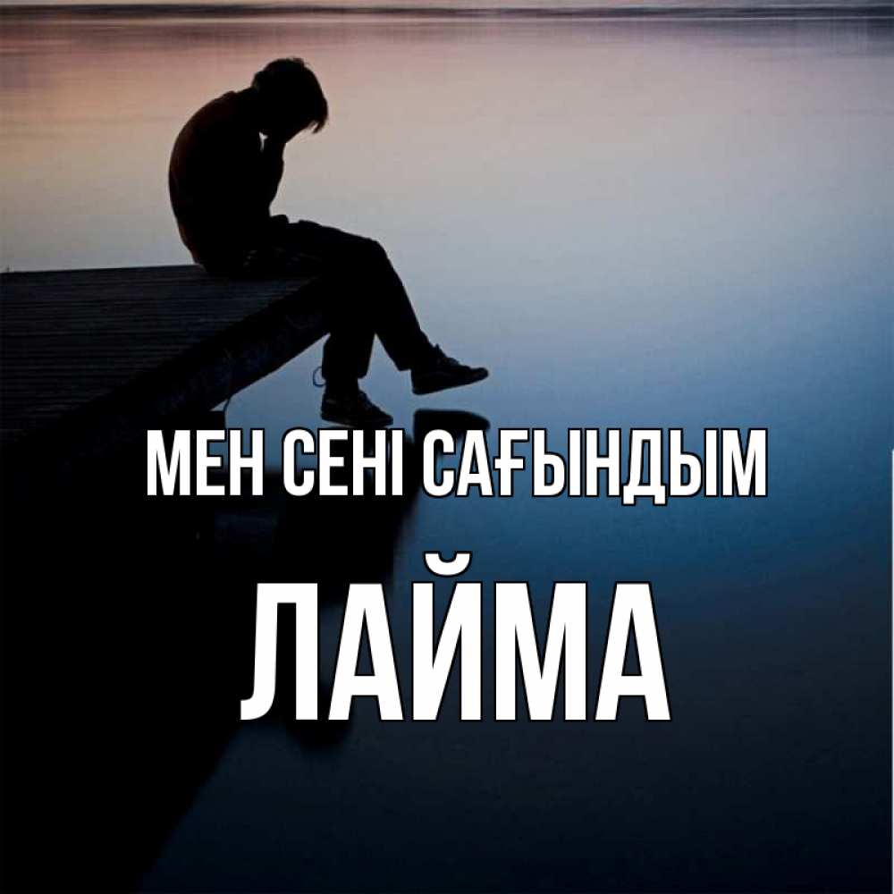Күн сайын ашық хат с именем, Лайма Мен сені сағындым печаль Онлайн тегін жүктеп алу тілектері бар керемет карта 