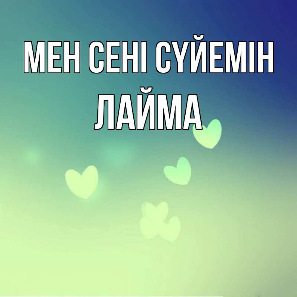 Күн сайын ашық хат с именем, Лайма Мен сені сүйемін градиент синий Онлайн тегін жүктеп алу тілектері бар керемет карта 