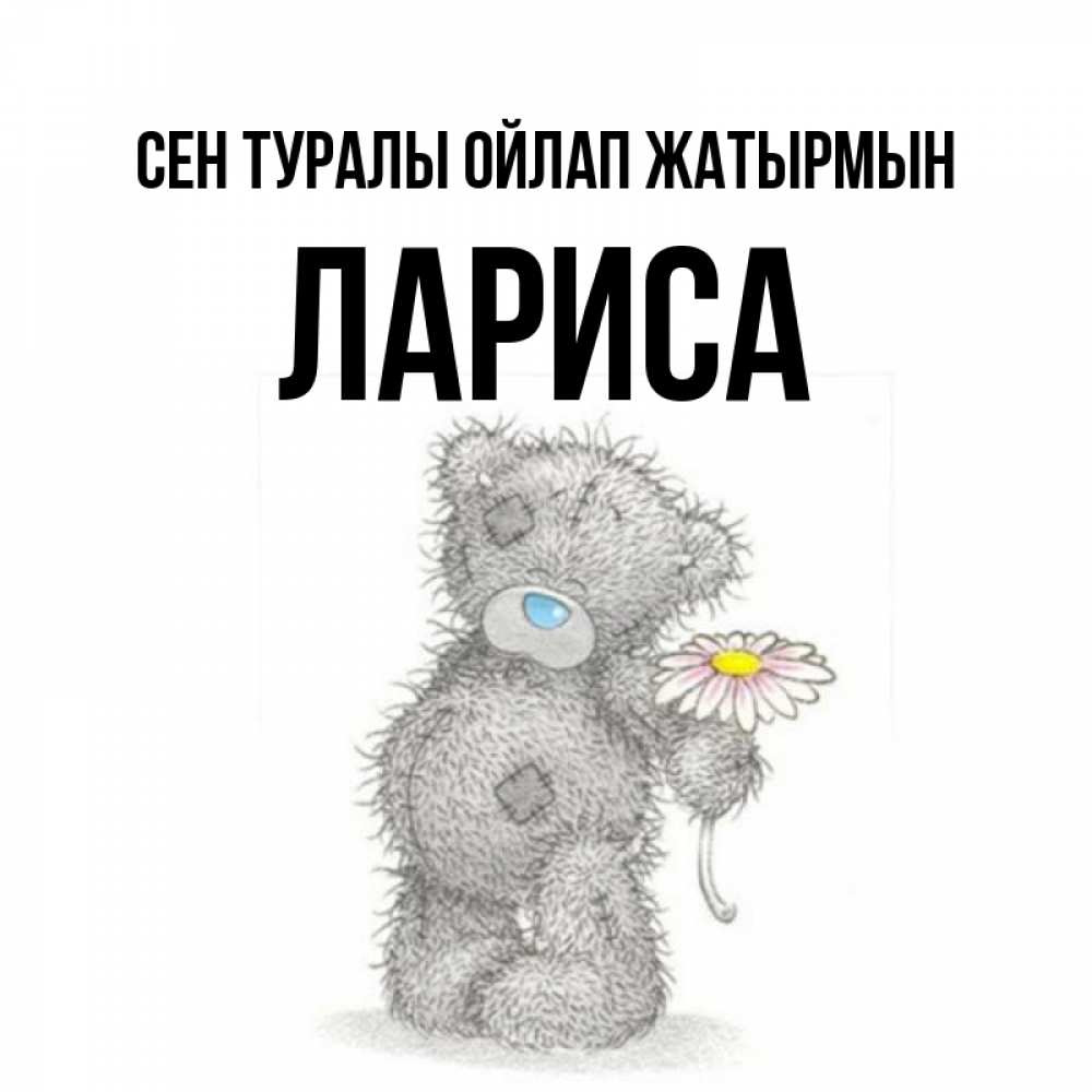 Күн сайын ашық хат с именем, Лариса Сен туралы ойлап жатырмын мысли только о тебе Онлайн тегін жүктеп алу тілектері бар керемет карта 