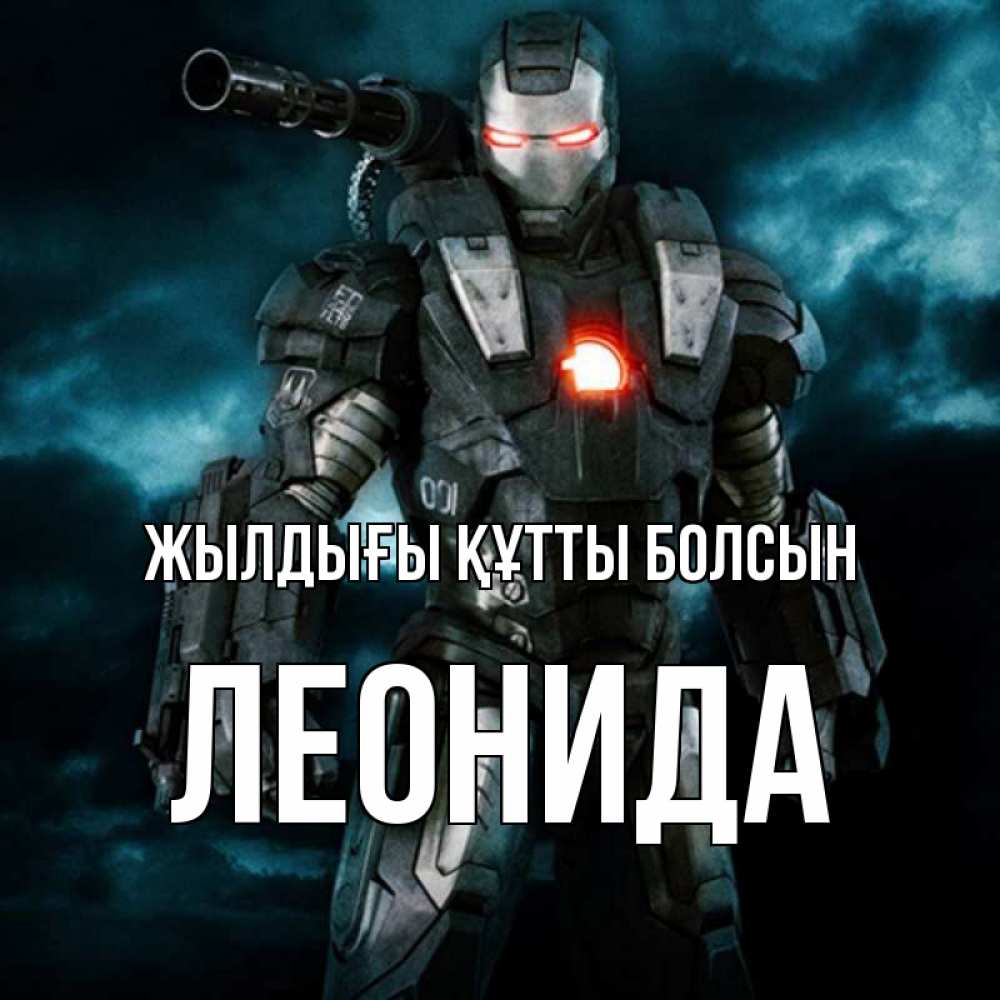 Күн сайын ашық хат с именем, Леонида Жылдығы құтты болсын марвел супергерой в новом костюме Онлайн тегін жүктеп алу тілектері бар керемет карта 