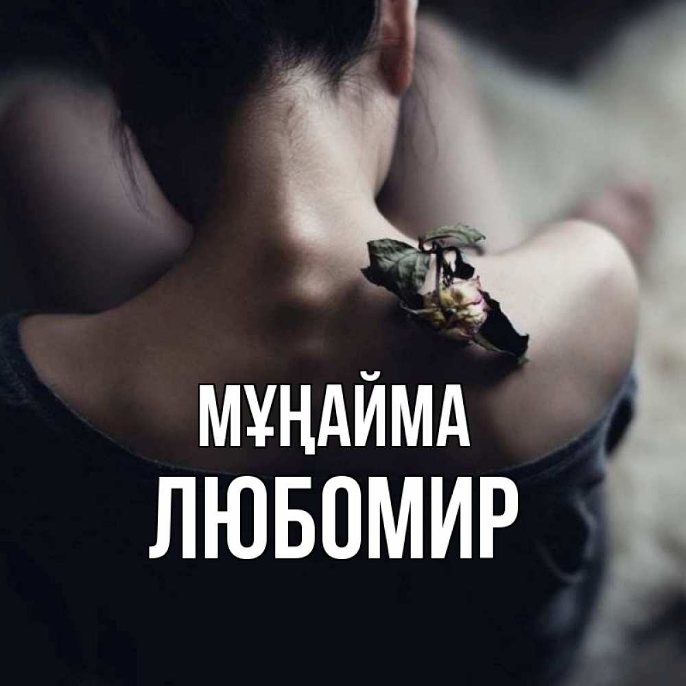 Күн сайын ашық хат с именем, Любомир Мұңайма девушка со спины Онлайн тегін жүктеп алу тілектері бар керемет карта 