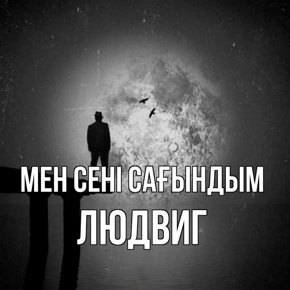 Күн сайын ашық хат с именем, Людвиг Мен сені сағындым мост 1 Онлайн тегін жүктеп алу тілектері бар керемет карта 