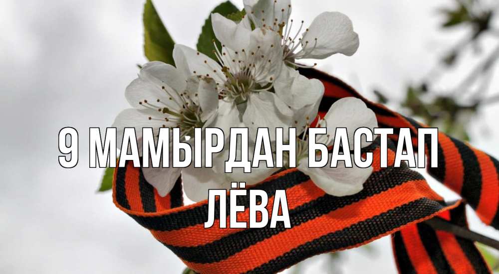 Күн сайын ашық хат с именем, Лёва 9 мамырдан бастап 9 мая Онлайн тегін жүктеп алу тілектері бар керемет карта 