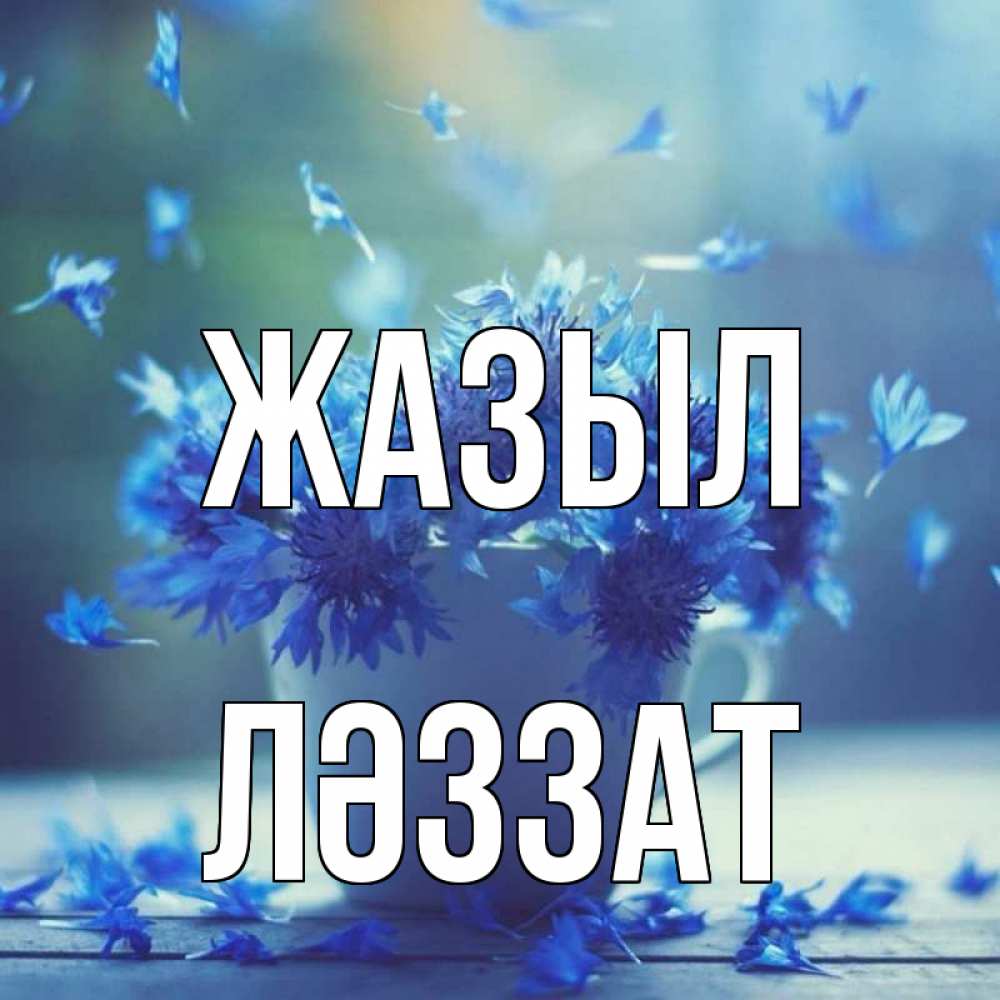 Күн сайын ашық хат с именем, ЛӘЗЗАТ Жазыл кружка с зельем и цветами Онлайн тегін жүктеп алу тілектері бар керемет карта 
