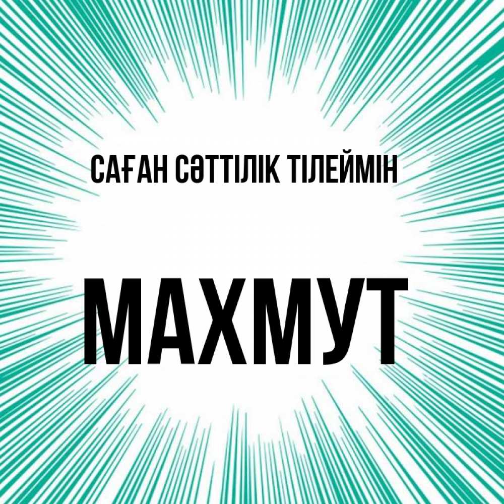 Күн сайын ашық хат с именем, МАХМУТ Саған сәттілік тілеймін на удачу Онлайн тегін жүктеп алу тілектері бар керемет карта 
