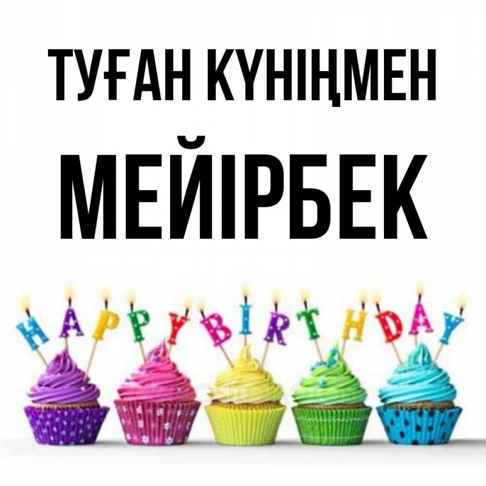 Күн сайын ашық хат с именем, МЕЙІРБЕК Туған күніңмен открытка ко дню рождения с разноцветными вкусняшками Онлайн тегін жүктеп алу тілектері бар керемет карта 